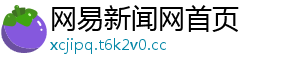 网易新闻网首页